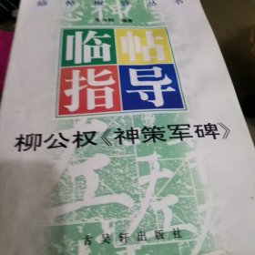 XF9 临帖指导丛书：柳公权《神策军碑》