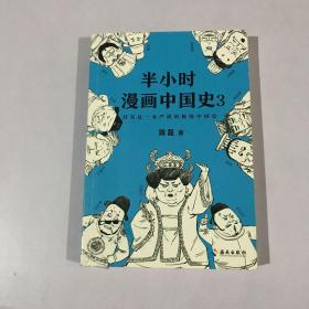 半小时漫画中国史3（《半小时漫画中国史》系列第3部，其实是一本严谨的极简中国史！）