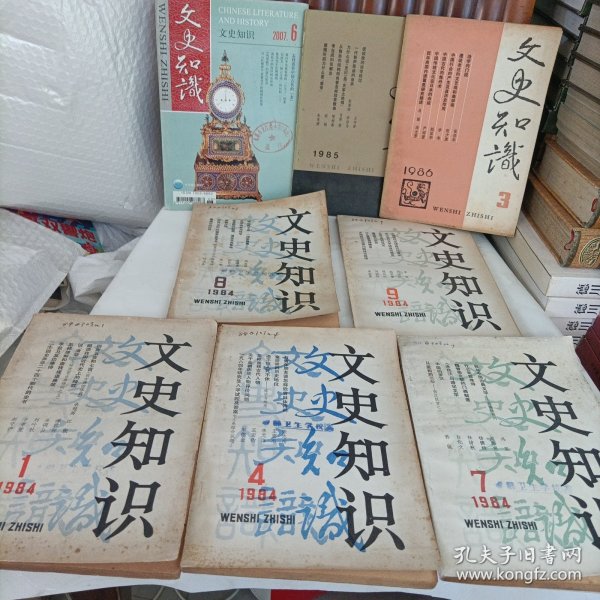 文史知识1984年、85、86、2007年——共计8册【有损伤修补】