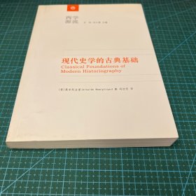现代史学的古典基础