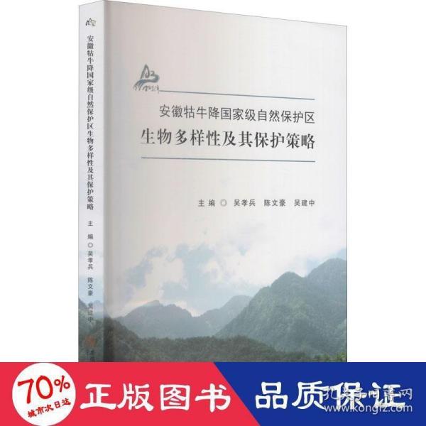 安徽牯牛降国家级自然保护区生物多样性及其保护策略