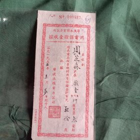 宁波永耀电力 用电保证金收据 （厂堂街）