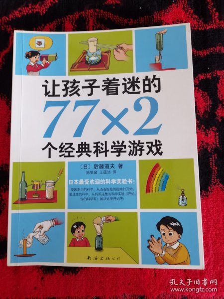 让孩子着迷的77×2个经典科学游戏（2014版）