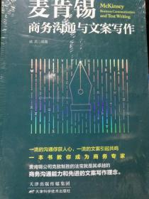 麦肯锡商务沟通与文案写作 