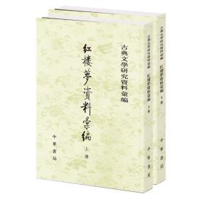 紅樓夢資料彙編（全二冊）