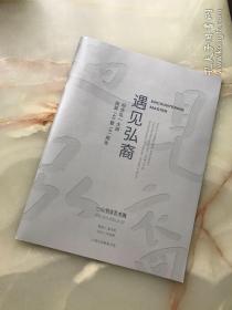 《遇见弘裔——纪念弘一大师诞辰140暨141周年》一心书法作品集——16开，45页一册全！！