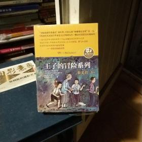 王子的冒险系列 全3册