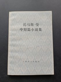 托马斯 曼中短篇小说集