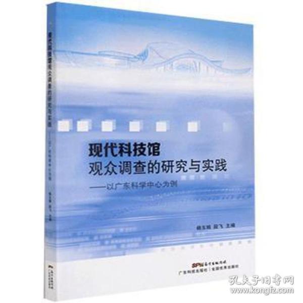 现代科技馆观众调查的研究与实践：以广东科学中心为例