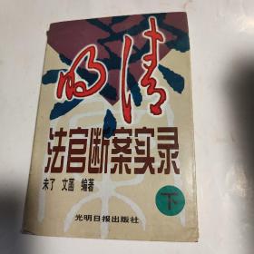 明清法官断案实录 (下)