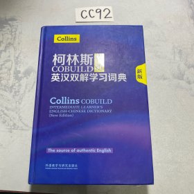 柯林斯COBUILD中阶英汉双解学习词典(新版)