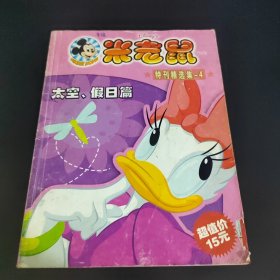 米老鼠 特刊精选集 4 太空假日篇