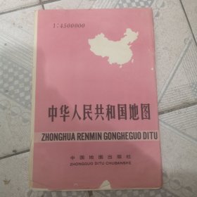 中华人民共和国地图(1:4500000)