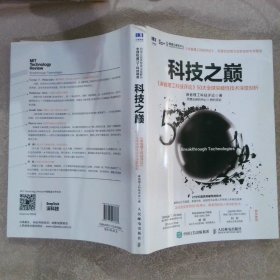 科技之巅：《麻省理工科技评论》50大全球突破性技术深度剖析