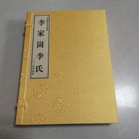 李氏族谱