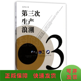 第三次生產浪潮