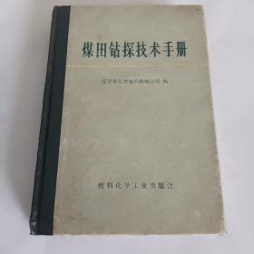 煤田钻探技术手册