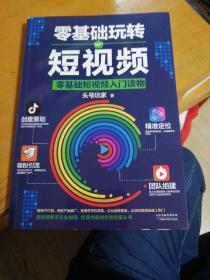 零基础玩转短视频:短视频新手入门读物和从业指南