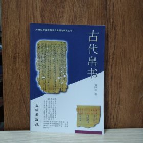 20世纪中国文物考古发现与研究丛书：古代帛书