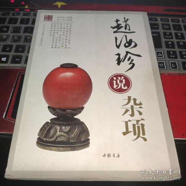 赵汝珍说杂项