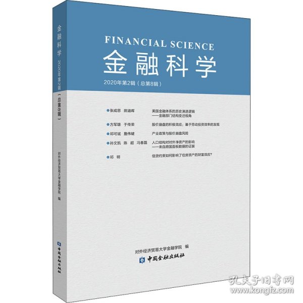 金融科学(2020年第2辑)