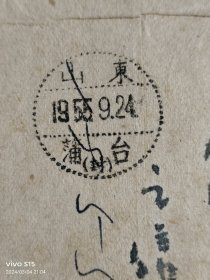 1955年，实寄封，山东蒲台，点线戳。