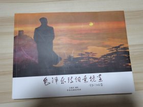 毛泽东诗词意境画 2021年一版一印