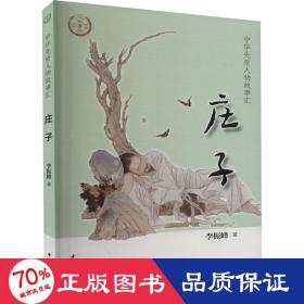 庄子 中国历史 李振峰