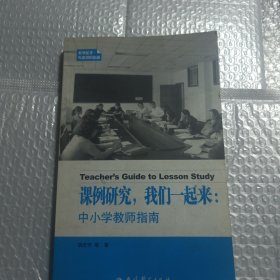 课例研究，我们一起来：中小学教师指南