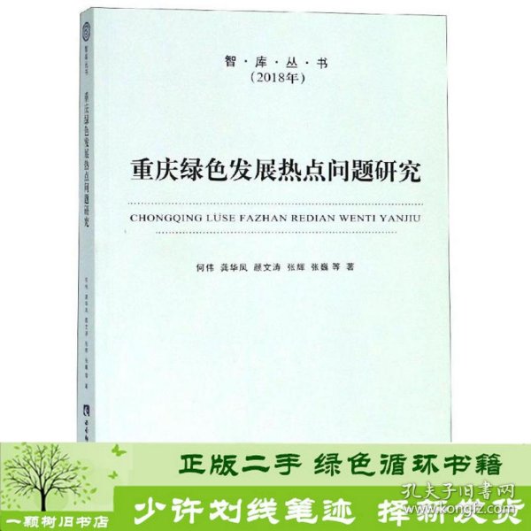 重庆绿色发展热点问题研究/智库丛书