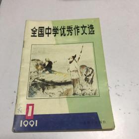 全国中学优秀作文选