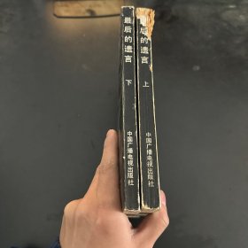 最后的遗言一赫鲁晓夫回忆录续集（上下卷）