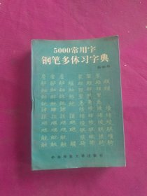 5000常用字多体钢笔习字典