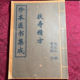 珍本医书集成 扶寿精方