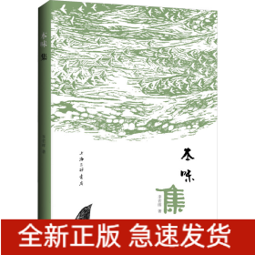 本味集