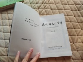 通化县文史资料第九辑