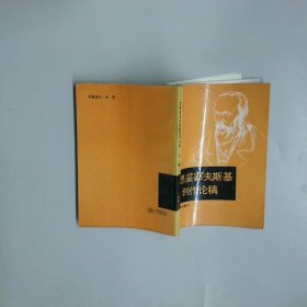 陀思妥耶夫斯基創(chuàng)作論稿