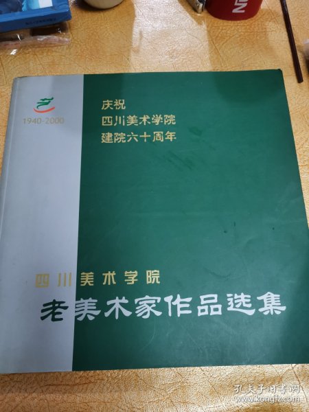 庆祝四川美术学院建院六十周年：四川美术学院老美术家作品选集