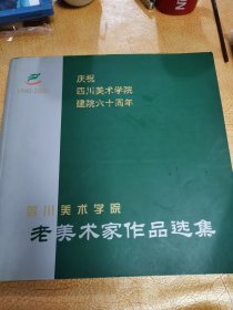 庆祝四川美术学院建院六十周年：四川美术学院老美术家作品选集