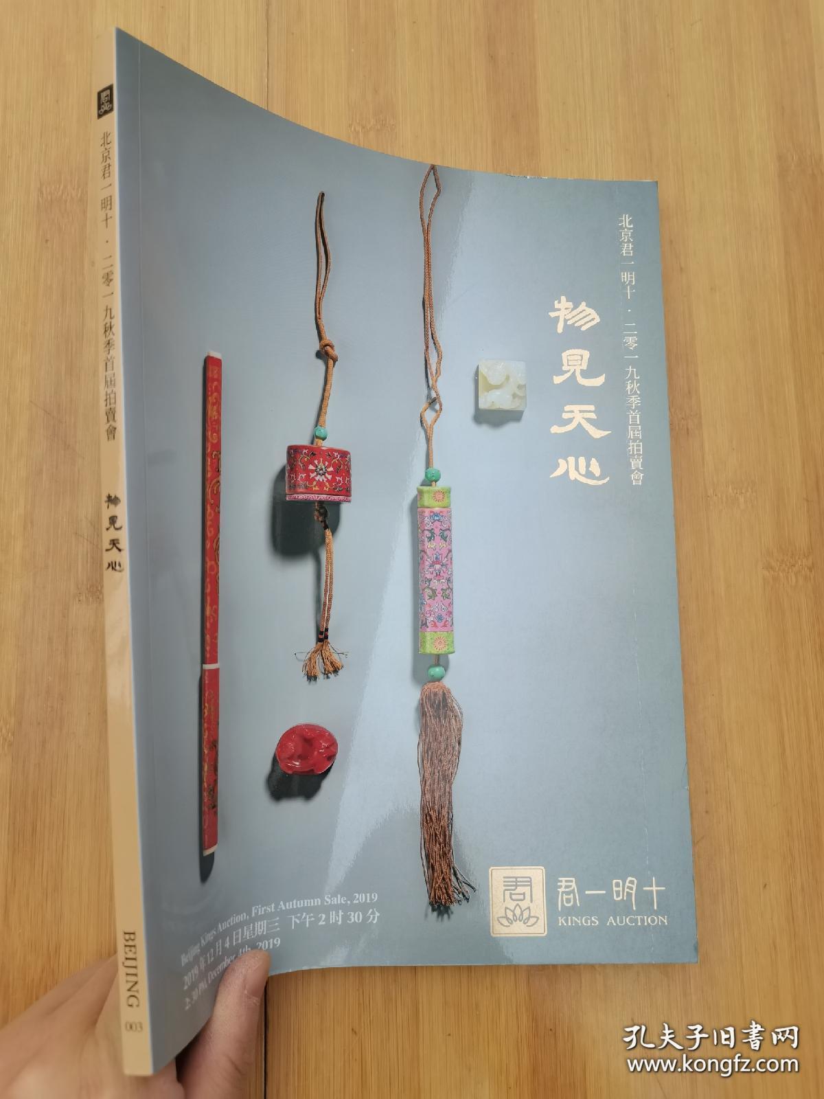 君一明十2019“物见天心”秋拍图录