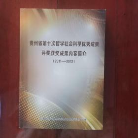 贵州省第十次哲学社会科学优秀成果评奖获奖成果内容简介（2011—2012）