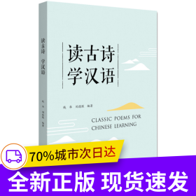 讀古詩 學(xué)漢語