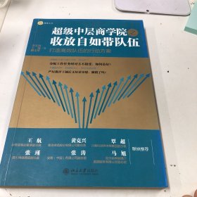 超级中层商学院之收放自如带队伍