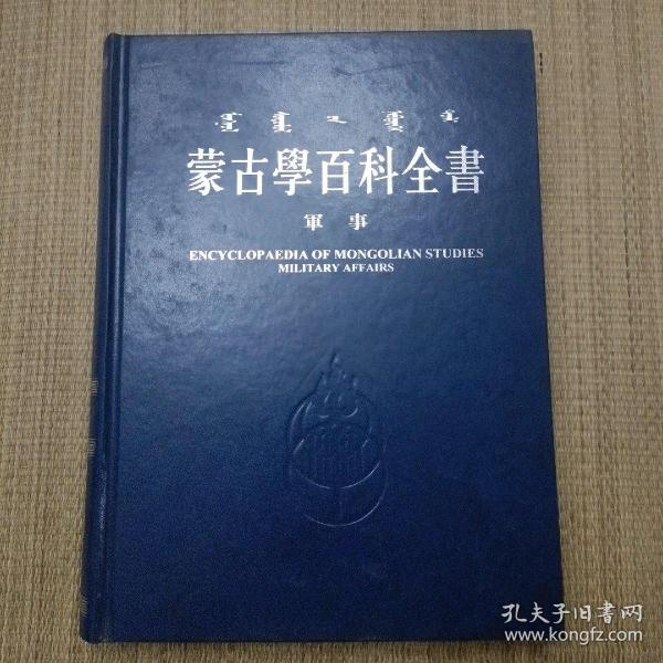 蒙古学百科全书 蒙古学百科全书编辑委员会 编篡  