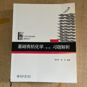 基础有机化学(第4版)习题解析