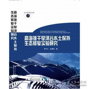 高海拔干旱河谷水土保持生态修复实验研究