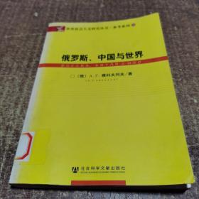 俄罗斯、中国与世界