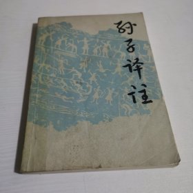 孙子译注