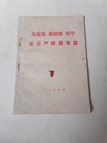 马克思恩格斯列宁论无产阶级专政