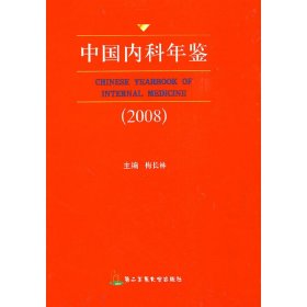 全新正版中国内科年鉴（2008）9787810609159